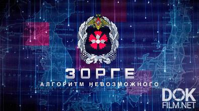 Зорге: алгоритм невозможного (2025)