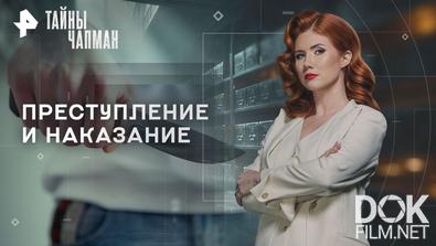 Тайны Чапман. Преступление и наказание (25.11.2025)