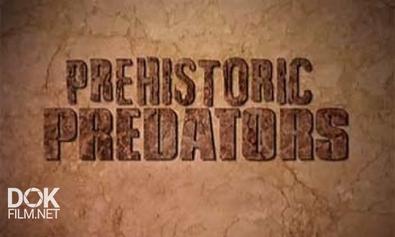 Доисторические Хищники / Prehistoric Predators / Prehistoric Hunters (2009)