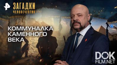 Загадки человечества с Олегом Шишкиным. Коммуналка каменного века (08.09.2026)