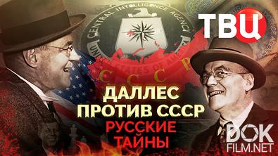 Русские тайны. Даллес против СССР (2026)