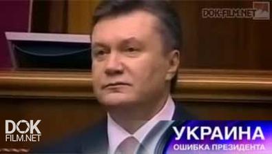 Украина. Ошибка Президента. Специальный Репортаж (2015)