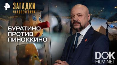 Загадки человечества с Олегом Шишкиным. Буратино против Пиноккино (17.12.2025)