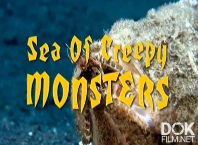 Море причудливых существ (Жуткие морские чудовища)/ Sea of Creepy Monsters (2010)