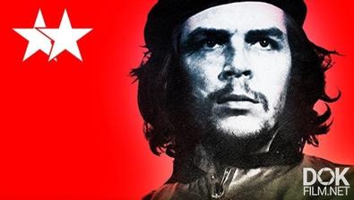 Че Гевара: Под Маской Мифа / Che Guevara Beyond The Legend (2017)