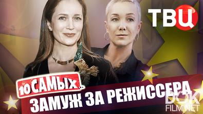 10 самых... Замуж за режиссера (2026)