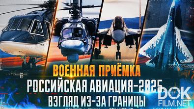 Военная приёмка. Российская авиация - 2025. Взгляд из-за границы (2026)
