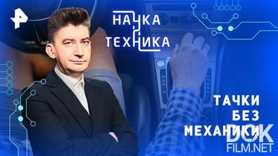 Наука и техника. Тачки без механики (2026)