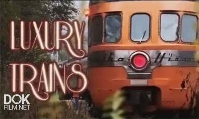 Поезда Высшего Класса / Luxury Trains (2013)