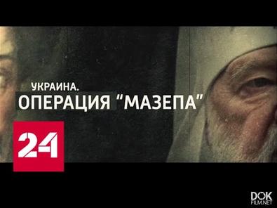 Украина. Операция "Мазепа" (2018)