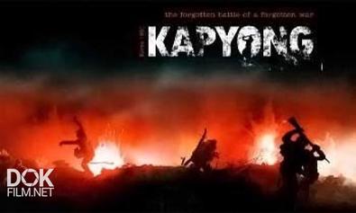 Капхёнская Битва / Kapyong (2011)