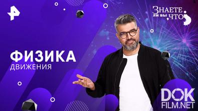 Знаете ли вы, что? Физика движения (2026)