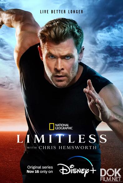 Безграничный (Без границ: с Крисом Хемсвортом)/ Limitless with Chris Hemsworth (2022)