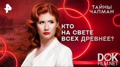Тайны Чапман. Кто на свете всех древнее? (14.08.2025)