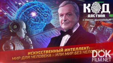 Код доступа. Искусственный интеллект: мир для человека - или мир без человека? (2024)