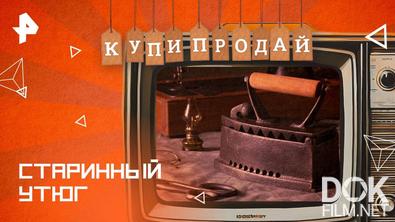 Купи-продай. Старинный утюг (2025)