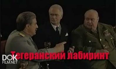 Тегеранский Лабиринт. Сталин, Черчилль, Рузвельт (2003)