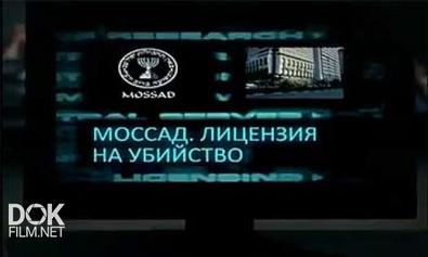 Моссад. Лицензия На Убийство (2011)
