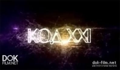 Код Xxi. Тайные Знаки (2012)