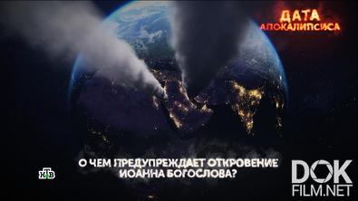 Основано на реальных событиях. Дата апокалипсиса (2025)