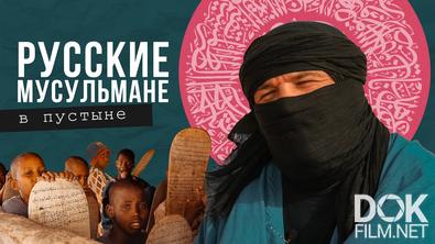 Хочу домой. Мавритания, Африка. Зачем русские везут детей в пустыню учить Коран наизусть (2021)