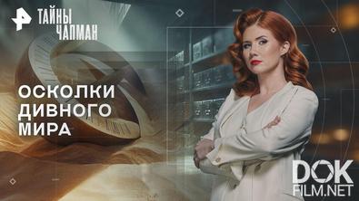 Тайны Чапман. Осколки дивного мира (04.05.2026)