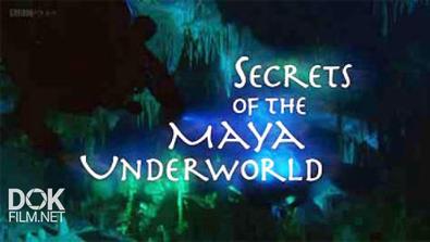 Секреты Подземелий Майя / Secrets Of The Maya Underworld (2015)