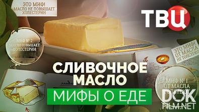 Мифы о еде. Сливочное масло (2025)