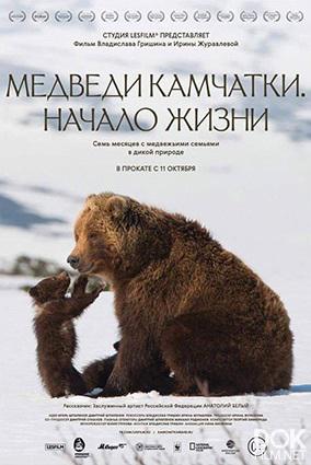 Медведи Камчатки. Начало жизни/ Kamchatka Bears. Life Begins (2018)