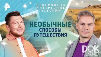 Невероятно интересные истории. Необычные способы путешествия (24.04.2025)