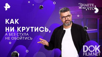 Знаете ли вы, что? Как ни крутись, а без стула не обойтись (2025)