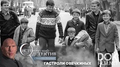 Исторический детектив с Николаем Валуевым. Смертельные гастроли семьи Овечкиных (2021)