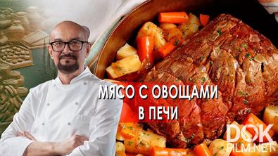 Сталик Ханкишиев: о вкусной и здоровой пище. Мясо с овощами в печи (2021)