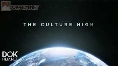 На Высоте Культуры / The Culture High (2014)