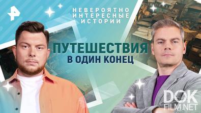 Невероятно интересные истории. Путешествия в один конец (09.06.2025)