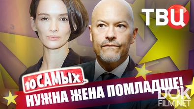 10 самых... Нужна жена помладше (2026)