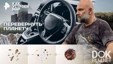 Как устроен мир с Тимофеем Баженовым. Перевернуть планету (25.11.2025)