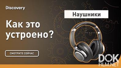 Как это устроено? (2021)