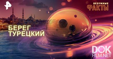 Безумные факты. Берег турецкий (2025)