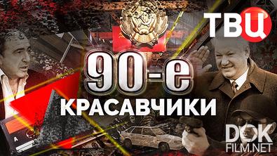 90-е. Красавчики (2025)
