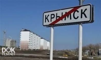 Кто Затопил Крымск? (2012)