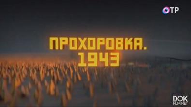 За Строчкой Архивной. Прохоровка. 1943 (2018)