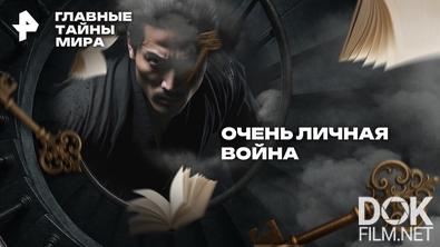 Главные тайны мира. Очень личная война (2026)
