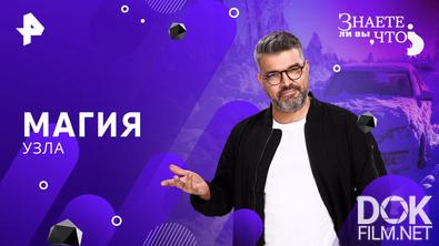 Знаете ли вы, что? Магия узла (2026)