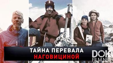 Новые русские сенсации. Тайна перевала Наговициной (2025)