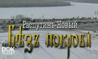 Распутин-Новый. Без Покрова (2012)
