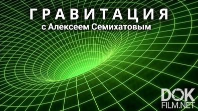 Гравитация с Алексеем Семихатовым (2021)