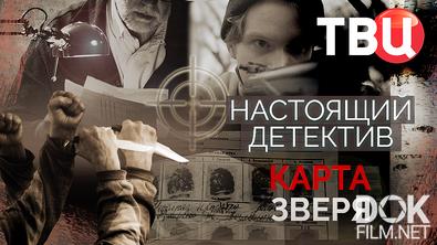 Настоящий детектив. Карта зверя (2025)