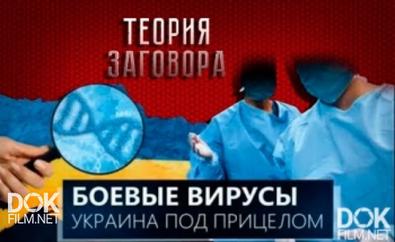 Теория Заговора. Боевые Вирусы. Украина Под Прицелом (2017)