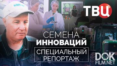 Семена инноваций. Специальный репортаж (2025)